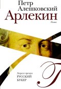 Книга "Арлекин" (Петр Алешковский, 2017)
