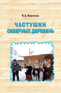 Книга "Частушки северных деревень" – Клавдий Корняков, 2015