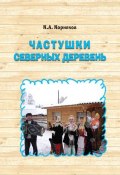 Частушки северных деревень (Клавдий Корняков, 2015)