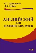 Английский для технических вузов (С. Г. Дубровская, 2011)