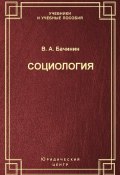 Книга "Социология" (В. А. Бачинин, Владислав Бачинин, 2004)