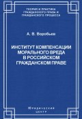 Книга "Институт компенсации морального вреда в российском гражданском праве" (Андрей Воробьев, 2008)