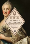 Книга "Великая. История Екатерины II" (Сборник, 2016)