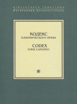 Книга "Кодекс канонического права / Codex Iuris Canonici" – , 1983