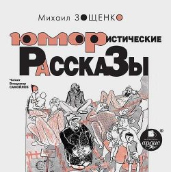 Книга "Юмористические рассказы" – Михаил Зощенко, 2015