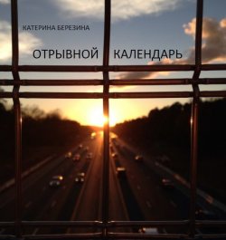 Книга "Отрывной календарь" – Катерина Березина