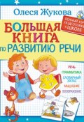 Большая книга по развитию речи (Олеся Жукова, 2017)
