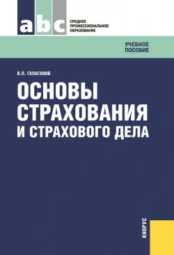 Книга "Основы страхования и страхового дела" – Владимир Галаганов