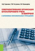 Совершенствование организации бухгалтерского учета и контроля в автономных образовательных учреждениях ()