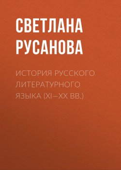 Книга "История русского литературного языка (XI—XX вв.)" – , 2016