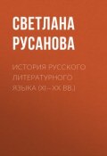 История русского литературного языка (XI—XX вв.) (, 2016)