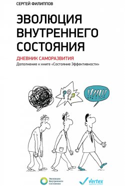 Книга "Эволюция внутреннего состояния. Дневник саморазвития. Дополнение к книге «Состояние Эффективности»" – , 2015