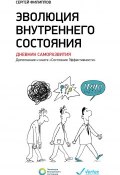 Эволюция внутреннего состояния. Дневник саморазвития. Дополнение к книге «Состояние Эффективности» (, 2015)