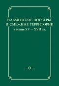 Ильменское Поозерье и смежные территории в конце XV – XVII вв. (, 2014)