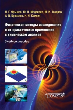 Книга "Физические методы исследования и их практическое применение в химическом анализе" – , 2015