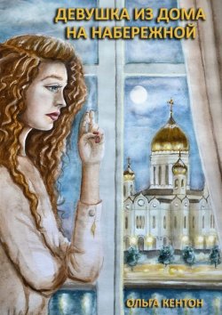 Книга "Девушка из дома на набережной" – Ольга Кентон, 2015