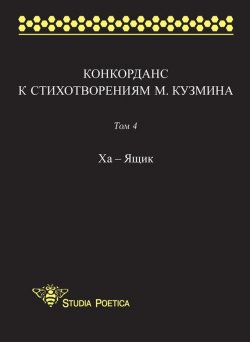 Книга "Конкорданс к стихотворениям М. Кузмина. Том 4: Ха – Ящик" – , 2015