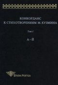 Конкорданс к стихотворениям М. Кузмина. Том 1: А–Й (, 2005)
