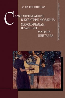 Книга "Самоопределение в культуре модерна: Максимилиан Волошин – Марина Цветаева" – , 2015