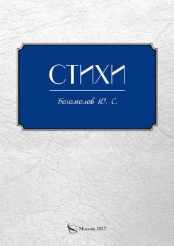 Книга "Стихи" – Ю. С. Богомолов, Ю. Богомолов, 2017