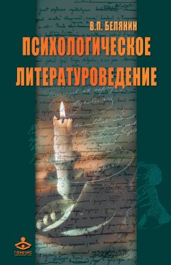 Книга "Психологическое литературоведение" – Валерий Павлович Белянин, Валерий Белянин, 2006