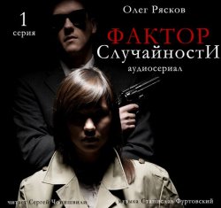 Книга "Фактор случайности. 1 серия" – Олег Рясков, 2017