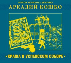 Книга "Кража в Успенском соборе и другие рассказы" – Аркадий Францевич Кошко, 1926