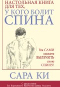 Настольная книга для тех, у кого болит спина (Сара Ки, 2000)