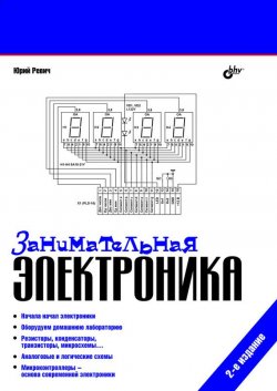 Книга "Занимательная электроника" – Юрий Ревич, 2009