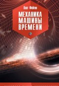 Книга "Механика машины времени" (Олег Фейгин, 2016)