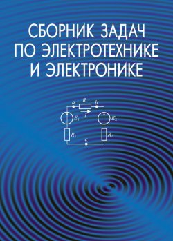 Книга "Сборник задач по электротехнике и электронике" – , 2013