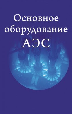 Книга "Основное оборудование АЭС" – , 2015