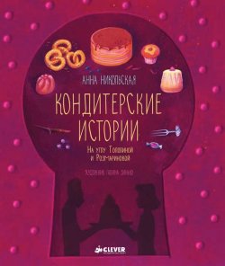 Книга "Кондитерские истории. На углу Тополиной и Розмариновой" – , 2014