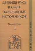 Древняя Русь в свете зарубежных источников. Том I. Античные источники (, 2009)