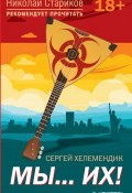 Книга "МЫ… их!" (Сергей Хелемендик, 2003)