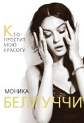 Книга "Моника Беллуччи. Кто простит мою красоту" (Елизавета Бута, 2014)
