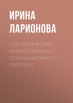 Книга "Статистический анализ данных с помощью пакета Statistica" – , 2002
