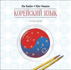 Книга "Корейский язык. Курс для самостоятельного изучения для начинающих. Ступень 1" – 