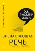 Книга "Впечатляющая речь. 51 подсказка оратору" (Александр Сударкин, 2017)
