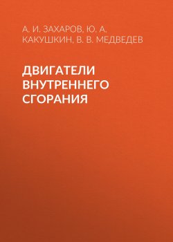 Книга "Двигатели внутреннего сгорания" – В. В. Медведев, 2017