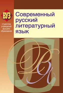 Книга "Современный русский литературный язык" – , 2012