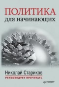 Книга "Политика для начинающих (сборник)" (Никколо Макиавелли, Алексей Вандам, 2015)