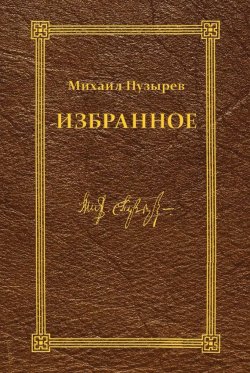 Книга "Избранное" – Михаил Пузырев, 2015