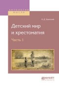 Детский мир и хрестоматия в 2 ч. Часть 1 (К. Д. Ушинский, 2017)