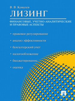 Книга "Лизинг: финансовые, учетно-аналитические и правовые аспекты" – Валерий Викторович Ковалев