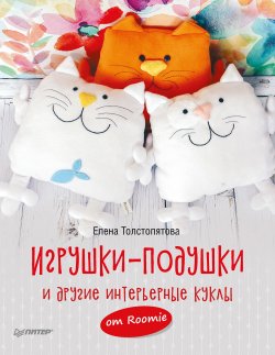 Книга "Игрушки-подушки и другие интерьерные куклы от Roomie" – , 2018
