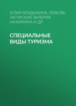 Книга "Специальные виды туризма" – , 2015