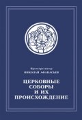 Церковные соборы и их происхождение (Николай Афанасьев, 2003)