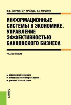 Книга "Информационные системы в экономике. Управление эффективностью банковского бизнеса" – Елена Робертовна Кочанова