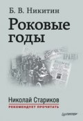 Книга "Роковые годы" (Борис Никитин, 1937)
